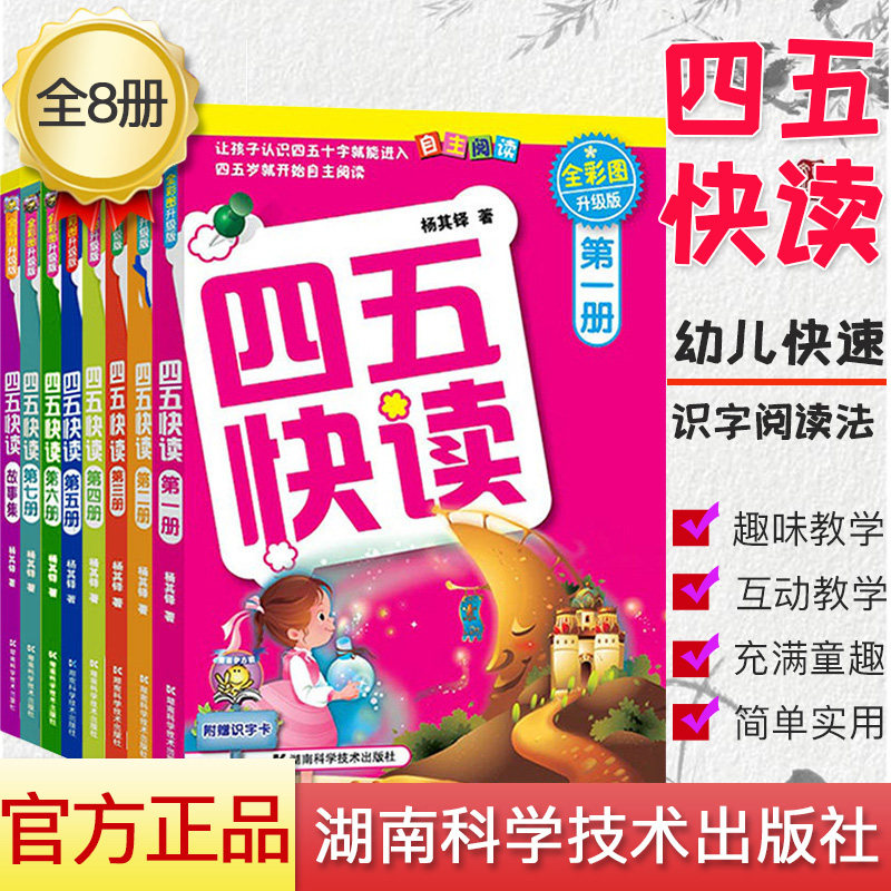 四五快读幼儿快速识字阅读法 全8册(全彩图升级版)四五快读丛书(附识字卡)湖南科技出版