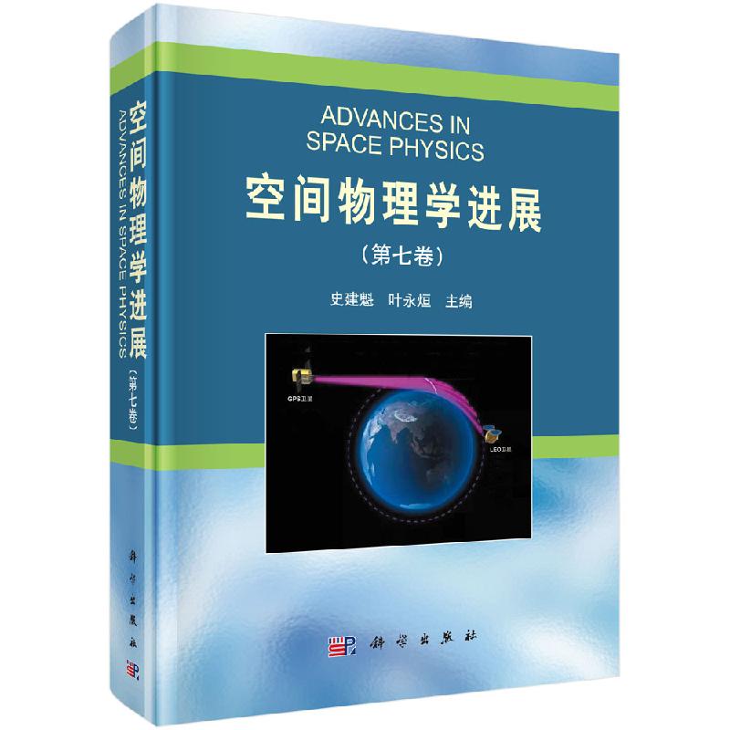 空间物理学进展(第七卷) 史建魁 叶永烜 编 9787030631312 科学出版社
