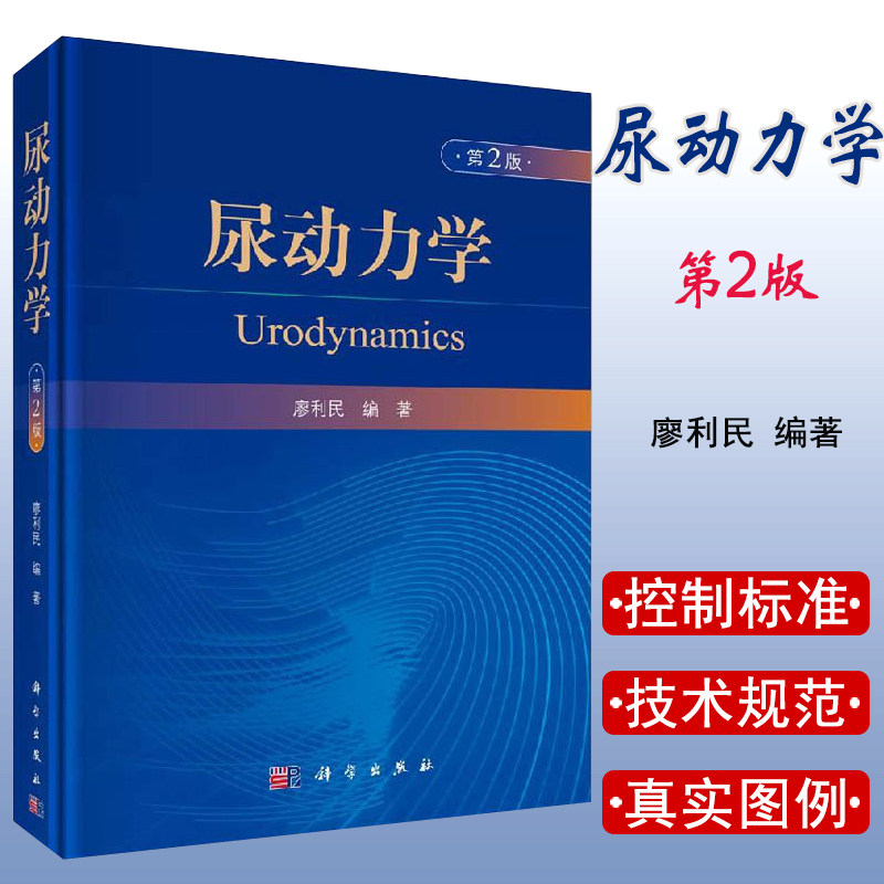 尿动力学 第2版 相关解剖知识 流率测定 尿动力学发展历史 基础医学 廖利民编著 9787030622877 科学出版社