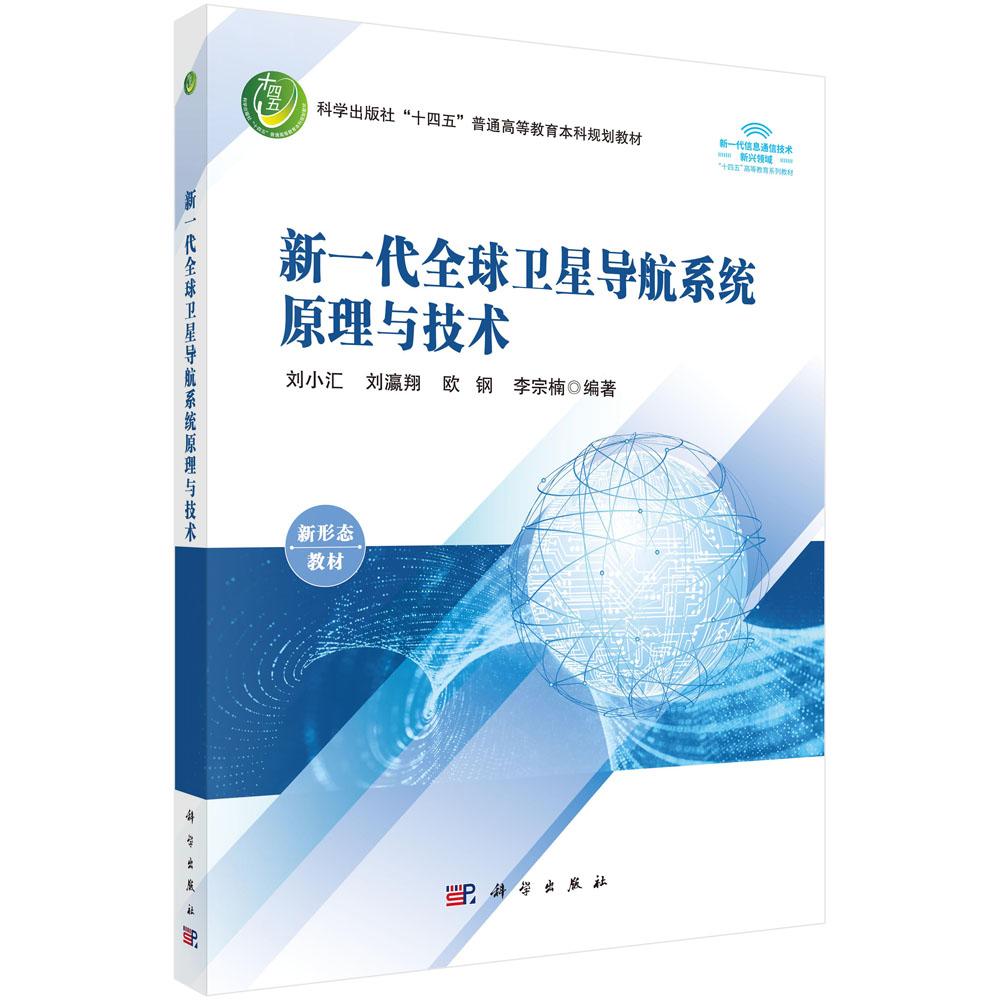 新一代全球卫星导航系统原理与技术