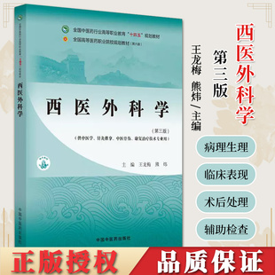 西医外科学第三版高等职业教育十四五规划教材王龙梅熊烨供中医学针灸推拿骨伤康复治疗技术专业用中国中医药出版社9787513292740
