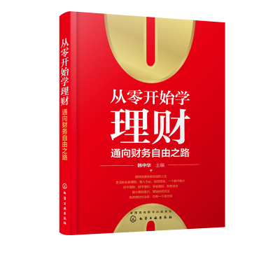 从零开始学理财 通向财务自由之路 韩中华 主编 学会理财基金书籍 理财新手入门书 从小白到高手 化学工业出版社 9787122366047