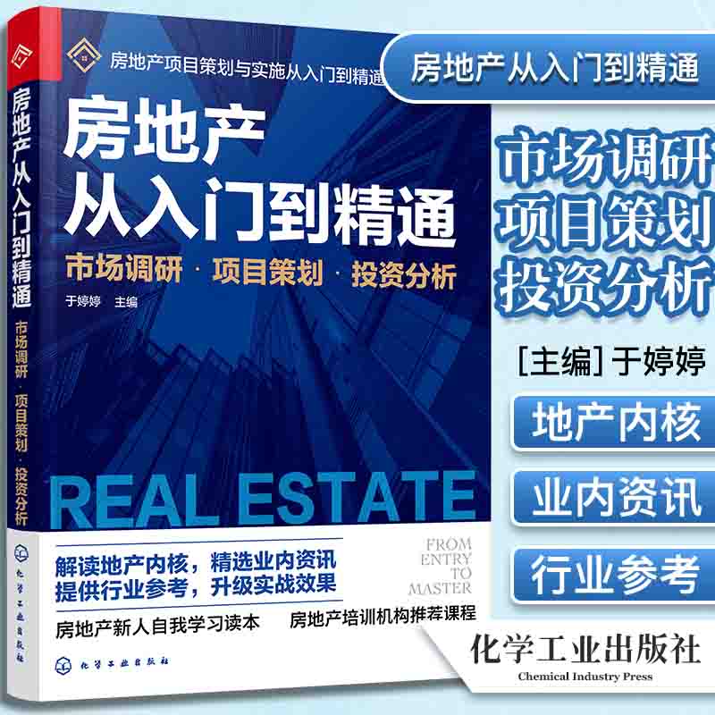 正版书籍 房地产从入门到精通(市场调研项目策划投资分析)/房地产项目策划与实施从入门到精通系列 于婷婷 主编 化学工业出版社
