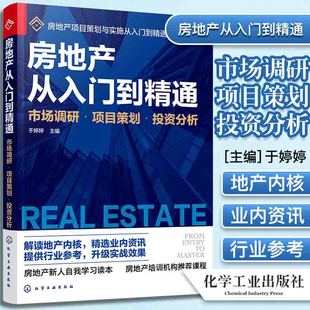 市场调研项目策划投资分析 房地产项目策划与实施从入门到精通系列 于婷婷 正版 化学工业出版 房地产从入门到精通 主编 社 书籍