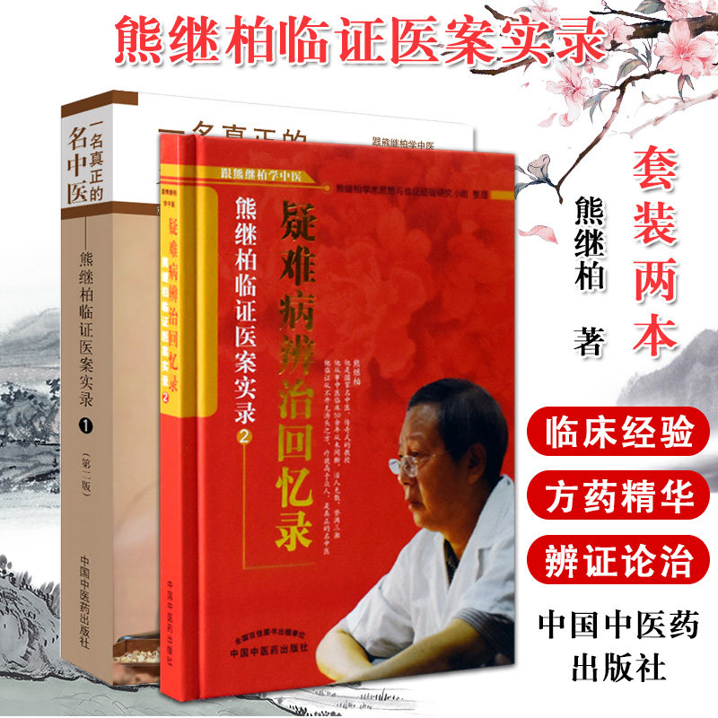 跟熊继柏学中医-疑难病辨治回忆录-熊继柏临证医案实录1+熊继柏临证医案实录2 共2册 中国医案 医学书籍 中国中医药出版社