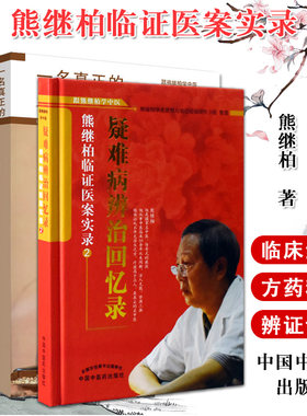跟熊继柏学中医-疑难病辨治回忆录-熊继柏临证医案实录1+熊继柏临证医案实录2 共2册 中国医案 医学书籍 中国中医药出版社