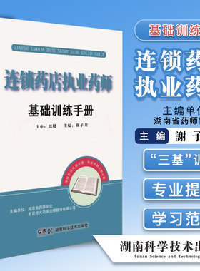 连锁药店执业药师基础训练手册三基培训教材连锁药店经营执业药师入职书籍搭药店店员基础训练手册医院与药店药品管理技能