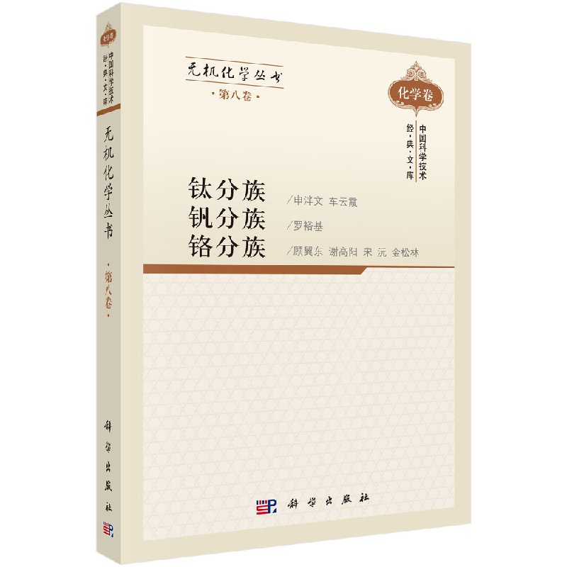 无机化学丛书 第八卷 钛分族钒分族铬分族 申泮文 等编著 9787030305466 中国科学技术经典文库.化学卷 科学出版社