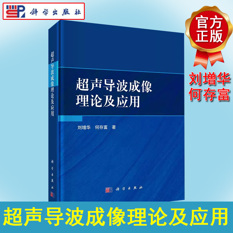 超声导波成像理论及应用 刘增华 何存富 超声导波成像技术监测检测系统设置方案超声导波成像方法典型应用案例 科学出版社