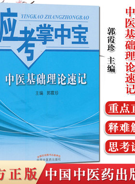 现货 应考掌中宝中医基础理论速记 郭霞珍编 中国中医药出