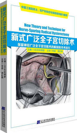 新式广泛全子宫切除术:保留神经广泛全子宫切除术的解剖和手术技巧 辽宁科学技术出版社9787538183252