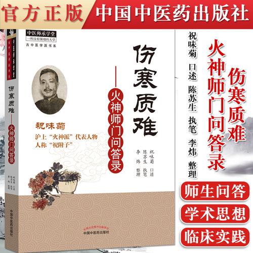 正版书籍 伤寒质难 火神师门问答录 祝味菊 中国中医药出版社 9787513264501