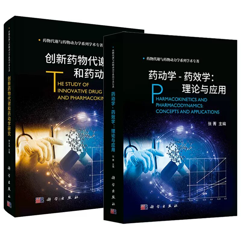 套装2本 创新药物代谢和药动学研究+药动学药效学：理论与应用 药物代谢与药物动力学系列丛书 科学出版社