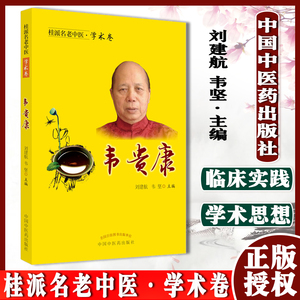 桂派老中医学术韦贵康书籍