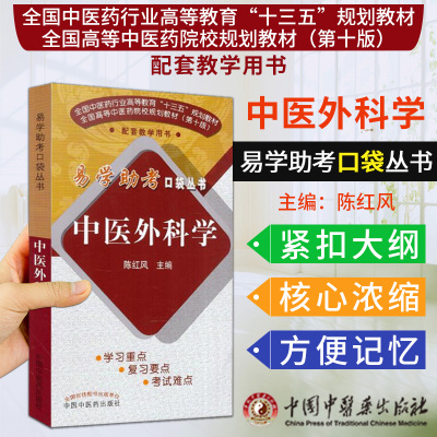 现货 易学助考口袋丛书 中医外科学(十三五/第十版)陈红风主编 中国中医药出版社