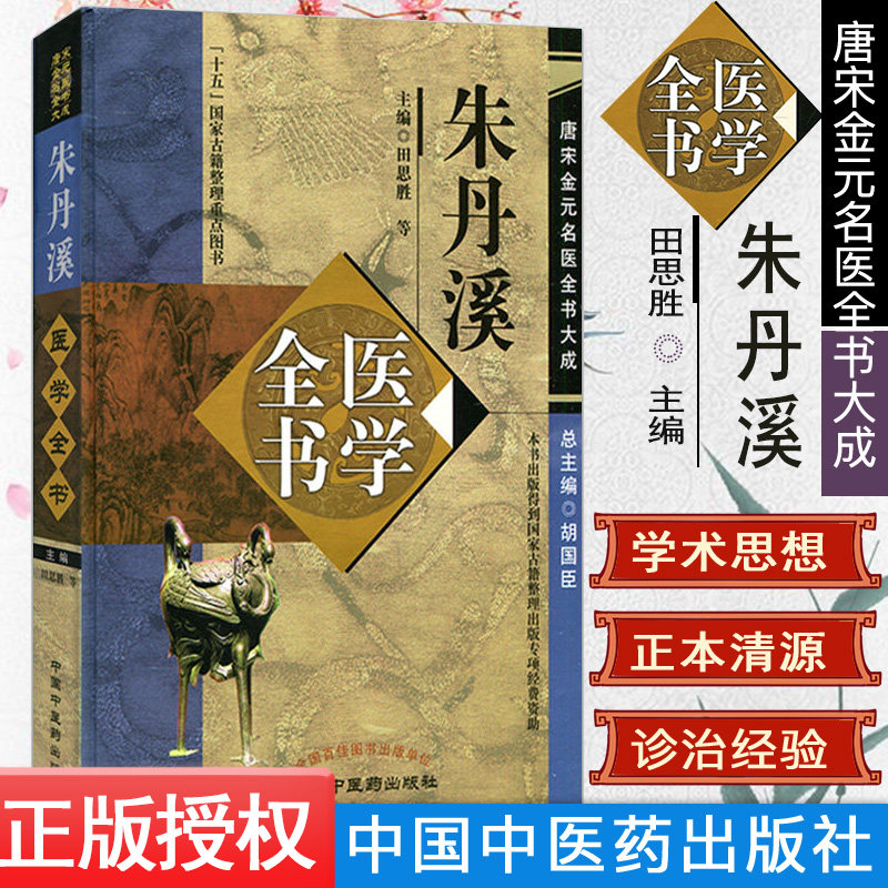 [新品现货]朱丹溪医学全书  唐宋金元名医全书大成  9787513223065  中国中医药出版  田思胜 主编