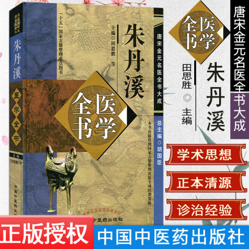 [新品现货]朱丹溪医学全书  唐宋金元名医全书大成  9787513223065  中国中医药出版  田思胜 主编