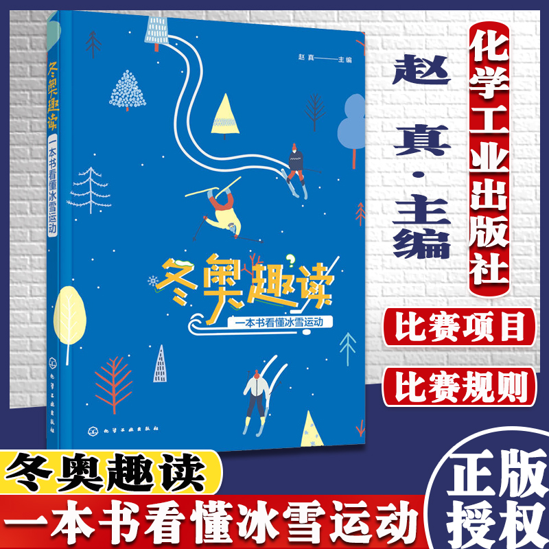 冬奥趣读 一本书看懂冰雪运动 冰雪运动入门学习参考书 冰雪运动知识和技能装备书 达人讲解滑雪技术教学视频教程书籍