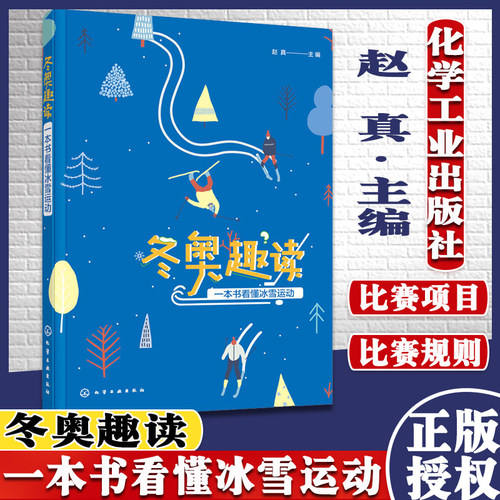 冬奥趣读 一本书看懂冰雪运动 冰雪运动入门学习参考书 冰雪运动知识和技能装备书 达人讲解滑雪技术教学视频教程书籍