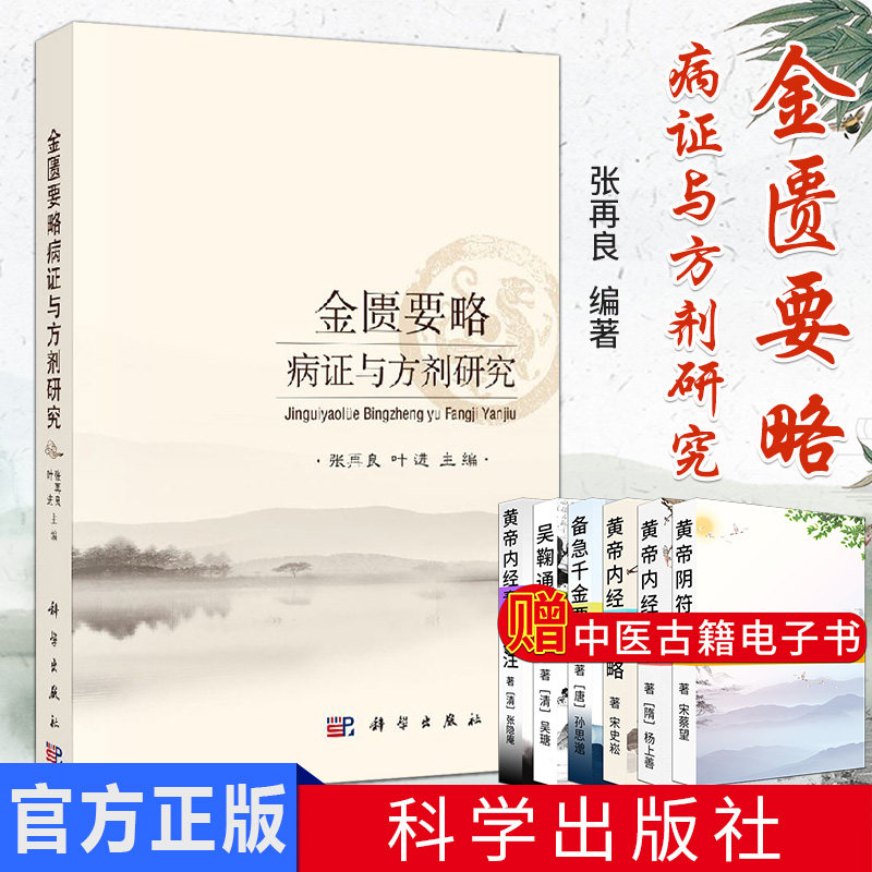 新品现货 金匮要略病证与方剂研究 张再良 叶进主编 科学出版社