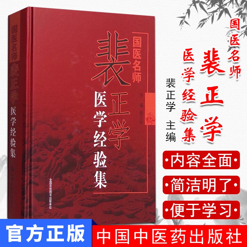 国医名师裴正学医学经验集 裴正学主编 裴正学医学丛书 中国中医药出版社 9787513231138 中医临床 中医书籍
