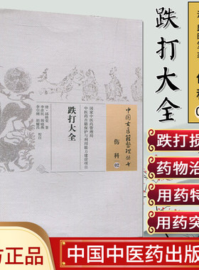 现货 中国古医籍整理丛书(伤科02)—跌打大全 邱映堂, 李彦民, 周晓燕, 李引刚, 胡耀昌  中国中医药出版社