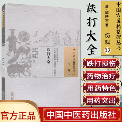 现货 中国古医籍整理丛书(伤科02)—跌打大全 邱映堂, 李彦民, 周晓燕, 李引刚, 胡耀昌  中国中医药出版社