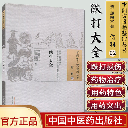 现货 中国古医籍整理丛书(伤科02)—跌打大全 邱映堂, 李彦民, 周晓燕, 李引刚, 胡耀昌  中国中医药出版社