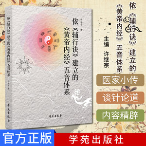依辅行诀建立的黄帝内经五音体系 五音与人体生理病理 许继宗中医书籍大全中医入门 学苑出版社 9787507754827