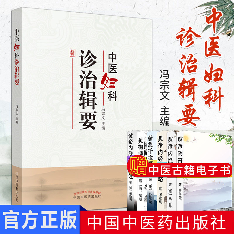 中医妇科诊治辑要 冯宗文 中国中医药出版社 妇科专家经验集 妇科医案 妇科特色疗法 妇科用药 书籍