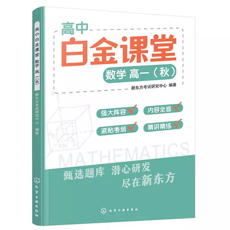 高中白金课堂 数学高一 秋 新东方考试研究中心 中学数学课教学参考资料书 高中数学 9787122438416 化学工业出版社