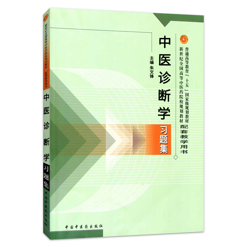 中医诊断学习题集普通高等教育十一五十二五规划教材新世纪第二版全国高等中医药院校规划教材配套用书中医药类专业用书