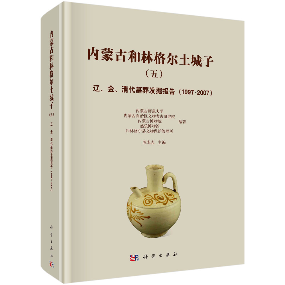 内蒙古和林格尔土城子.五，辽、金、清代墓葬发掘报告：1997~2007
