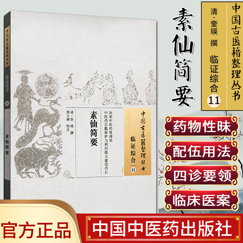 []素仙简要/中国古医籍整理丛书·临证综合11中国中医药出版社9787513224093