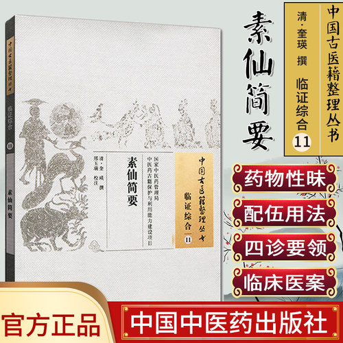 []素仙简要/中国古医籍整理丛书·临证综合11中国中医药出版社9787513224093