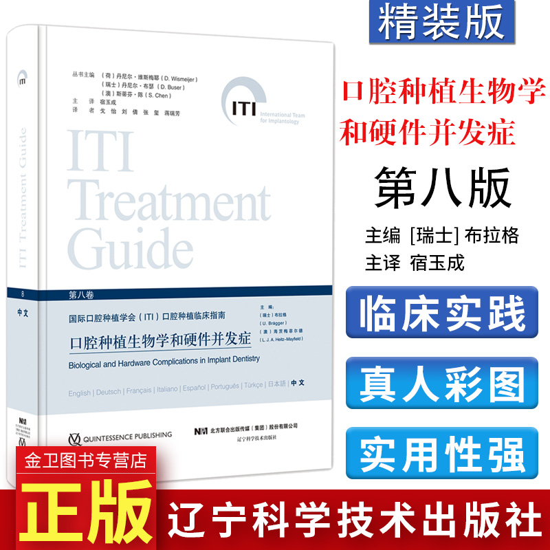 国际口腔种植学会(ITI)口腔种植临床指南:口腔种植生物学和硬件并发症第八卷 辽宁科学技术出版社9787559102409