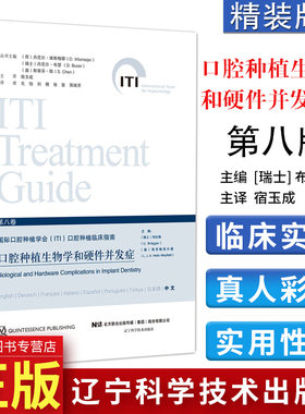 国际口腔种植学会(ITI)口腔种植临床指南:口腔种植生物学和硬件并发症第八卷 辽宁科学技术出版社9787559102409