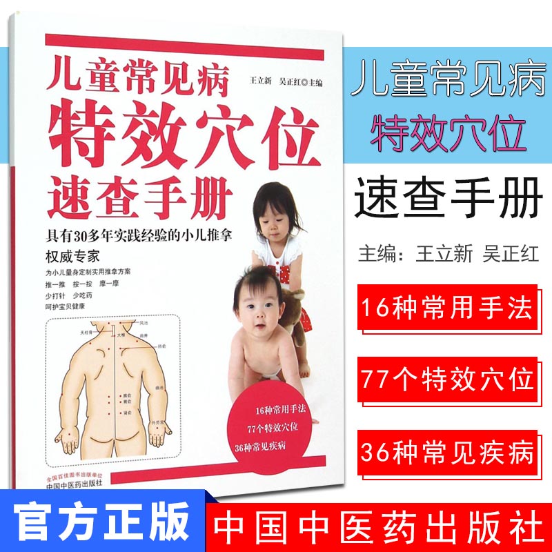 包邮 儿童常见病穴位速查手册 王立新 吴正红主编 中国中医药出版社
