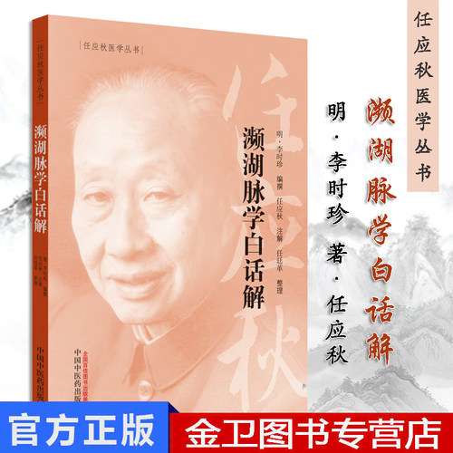 任应秋医学丛书 濒湖脉学白话解 明 李时珍 编撰 2019年5月出版 版次1 平装 9787513254755 中国中医药出版社