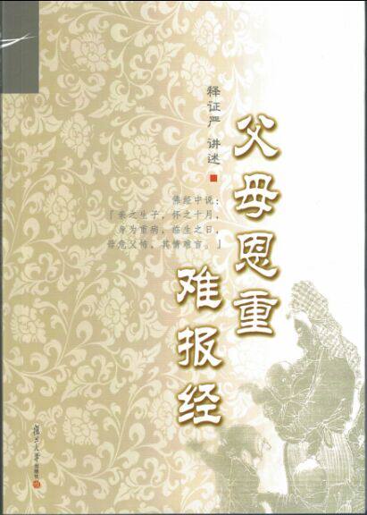 父母恩重难报经(证严上人著作系列)