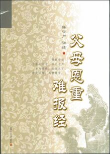 父母恩重难报经(证严上人著作系列)