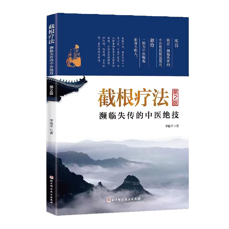 截根疗法 濒临失传的中医绝技 第2版 李保平 北京科学技术出版社9787571415488