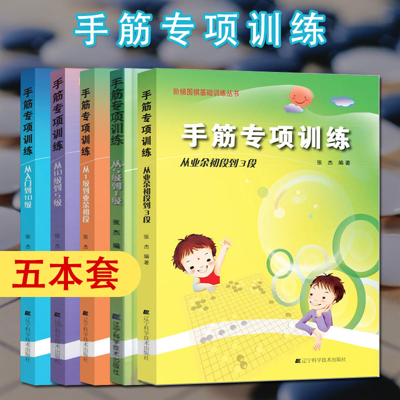 手筋专项训练从入门到10级阶梯围棋基础训练丛书 （5本套装） 内容安排循序渐进由浅入深通俗易懂实用性强 辽宁科学技术出版社