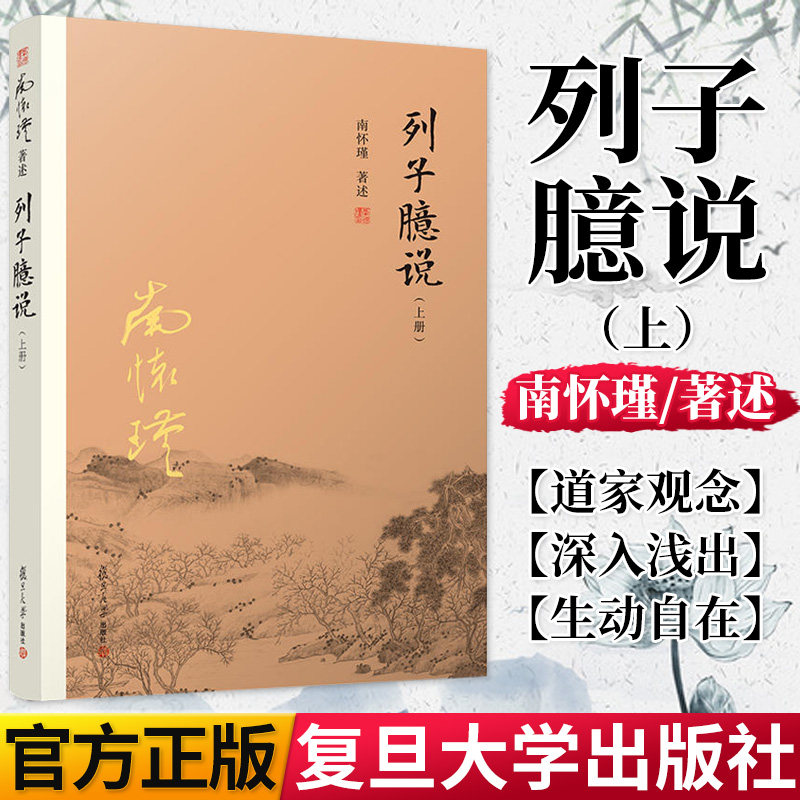 列子臆说(上) 南怀瑾著作 南怀谨文集南师作品集孔子语录选集中国佛教佛学佛法 复旦大学出版社9787309128994