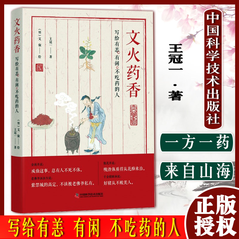 文火药香 写给有恙 有闲 不吃药的人 王冠一 著 药学 炼育 调香 煎汤 本草美学 中药 中国科学技术出版社 9787504692023