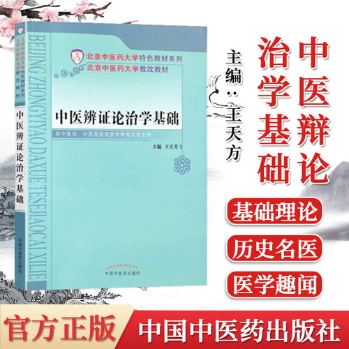 正版书籍 中医辨证论治学基础 王天芳 中医辨证 中医学 中西医临床医学等相关专业用 9787513232951 中国中医药出版社
