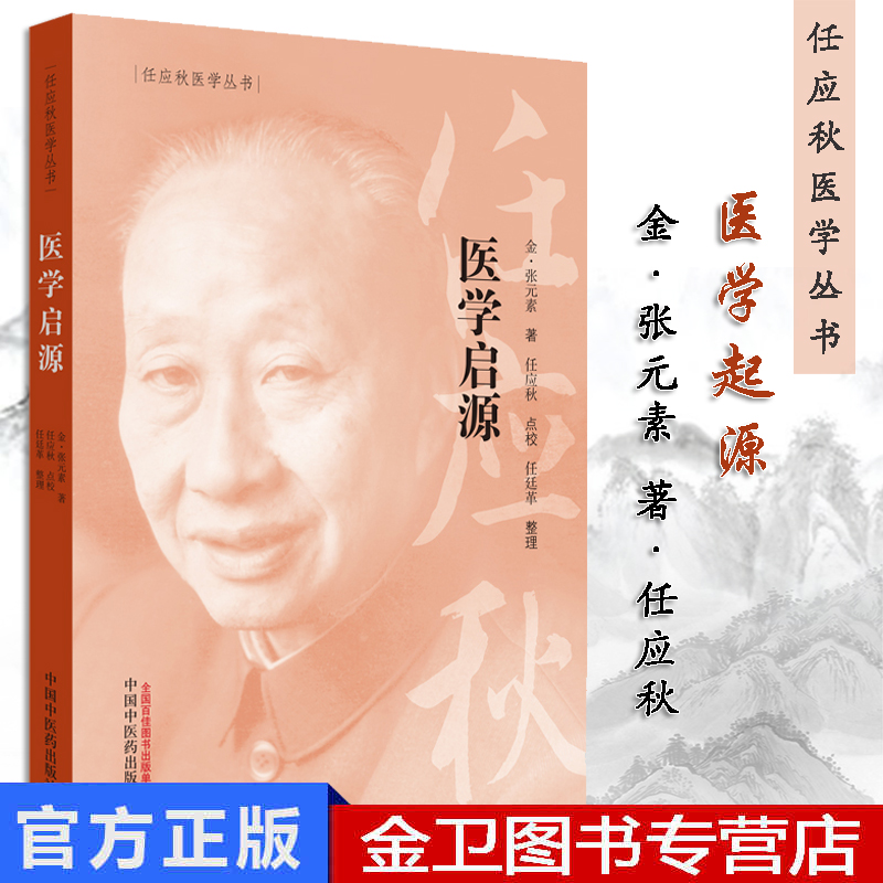 任应秋医学丛书 医学启源 金 张元素 著 2019年5月出版 版次1 平装 9787513254779 中国中医药出版社