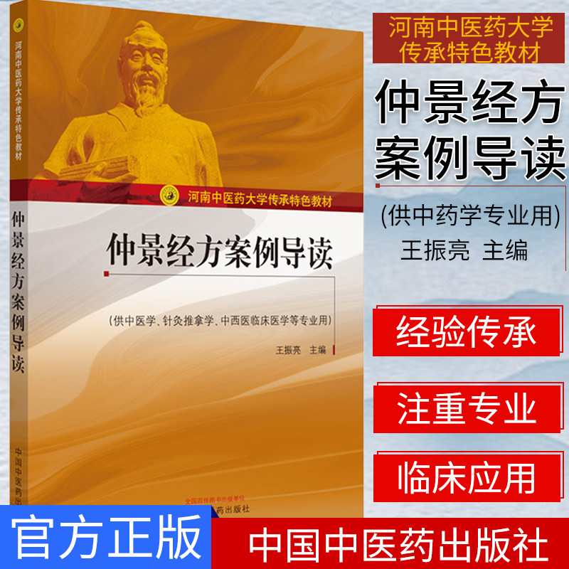 仲景经方案例导读 河南中医药大学传承特色教材 中医学专业仲景学术传承班使用 王振亮主编 中国中医药出版社 9787513260541
