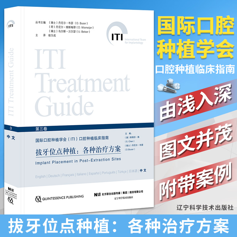 拔牙位点种植 各种治疗方案 第三3卷 国际口腔种植学会(ITI)口腔种植临床指南第三卷 口腔治疗临床书籍辽宁科学技术出版社