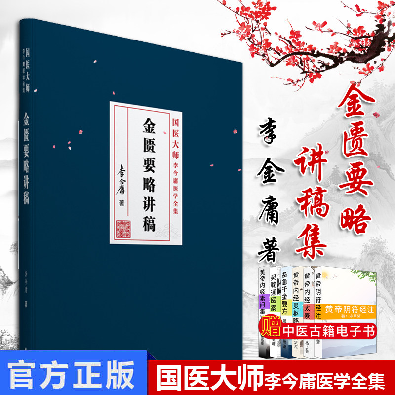 金匮要略讲稿 本书为 国医大师李今庸医学全书 分册之一 李今庸 9787507756524 学苑出版社
